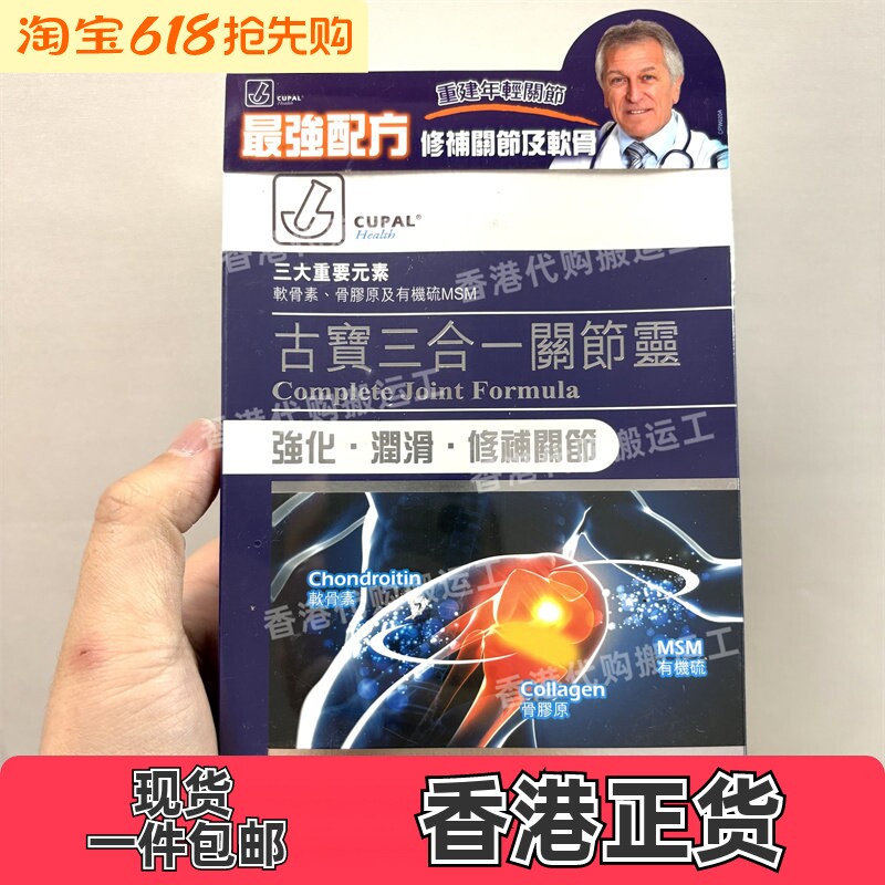 香港代购屈臣氏CUPAL古宝三合一关节灵胶囊90粒装正品包邮