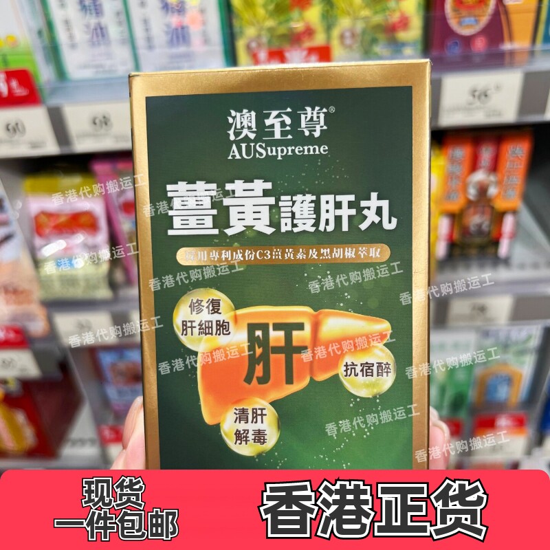 澳至尊姜黄肝丸胶囊120粒