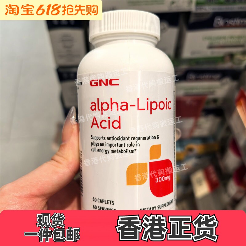 香港代购万宁GNC健安喜硫辛酸alpha-Lipoic Acid血糖60粒正品包邮