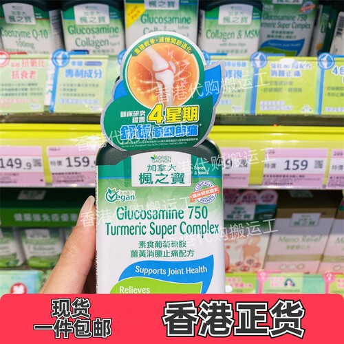 香港代购Adrien Gagnon枫之宝 素食葡萄糖胺姜黃消腫配方正品包邮