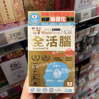 香港代购万宁 WHOLELOVE 爱完全 全活脑 日本制90粒 现货正品包邮