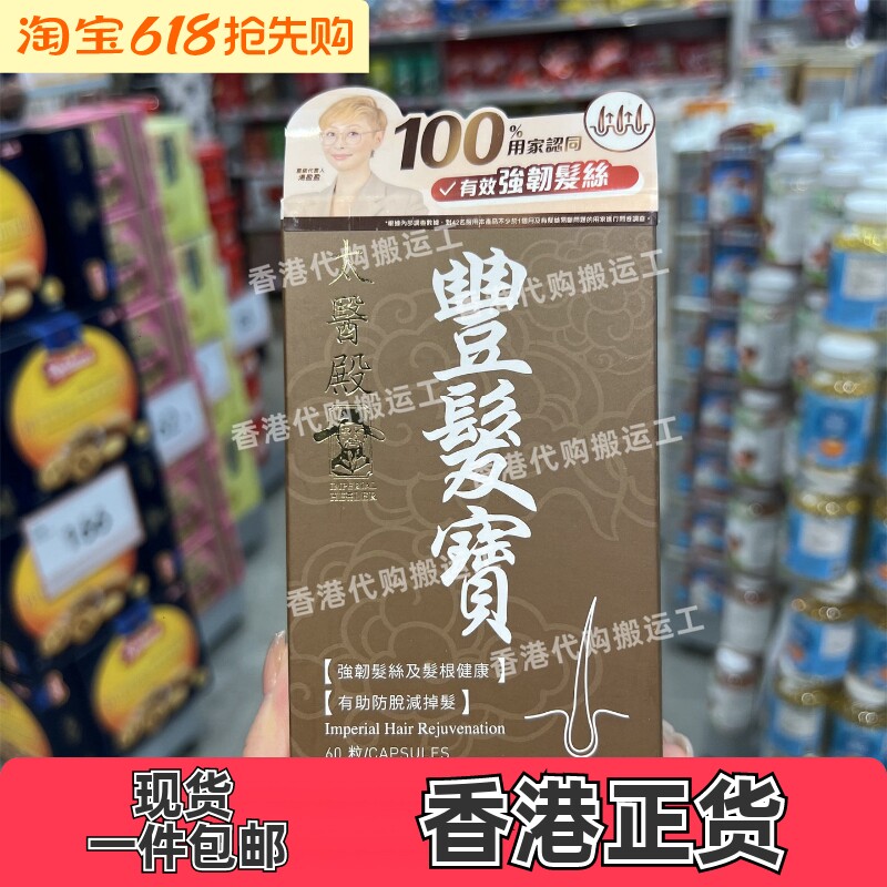 香港代购太医殿丰发宝60粒生发防脱人参胶囊头发浓密正品包邮