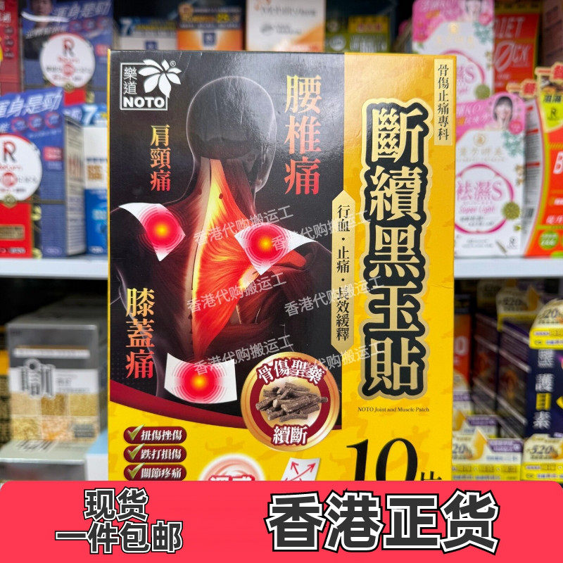 乐道断续黑玉贴腰颈膝痛10片装