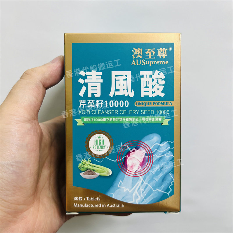 香港代购澳至尊清风酸芹菜籽精华片消尿酸排水舒关节30粒正品包邮