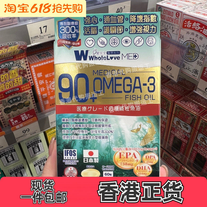 香港代购WHOLELOVE爱完全OMEGA-3奥米加3鱼油丸60粒装正品包邮