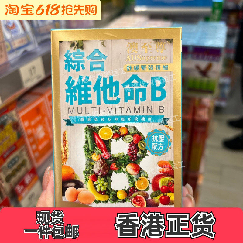 香港代购澳至尊复合维生素B族综合维他命B 100片缓解压力正品包邮