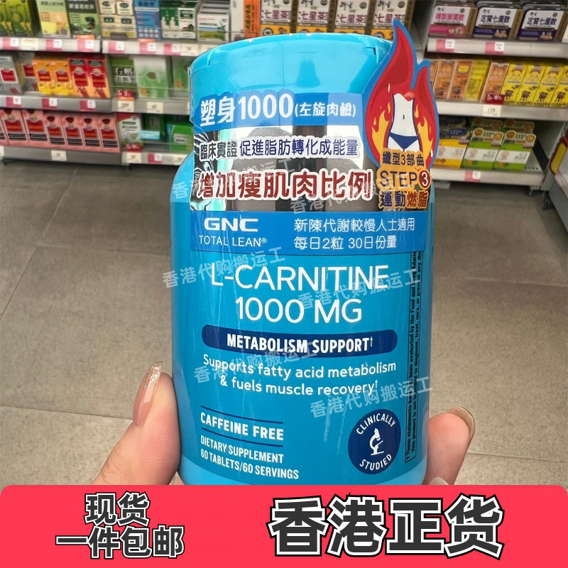 香港代购万宁GNC健安喜塑身1000左旋肉碱60粒装正品包邮