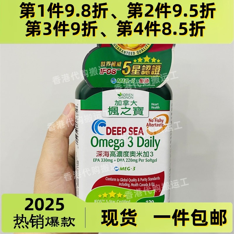 香港代购ADRIEN GAGNON枫之宝高浓度强心奥米加3 120粒 正品包邮
