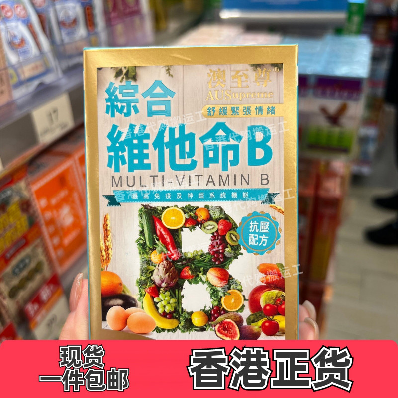 香港代购澳至尊复合维生素B族综合维他命B 100片缓解压力正品包邮