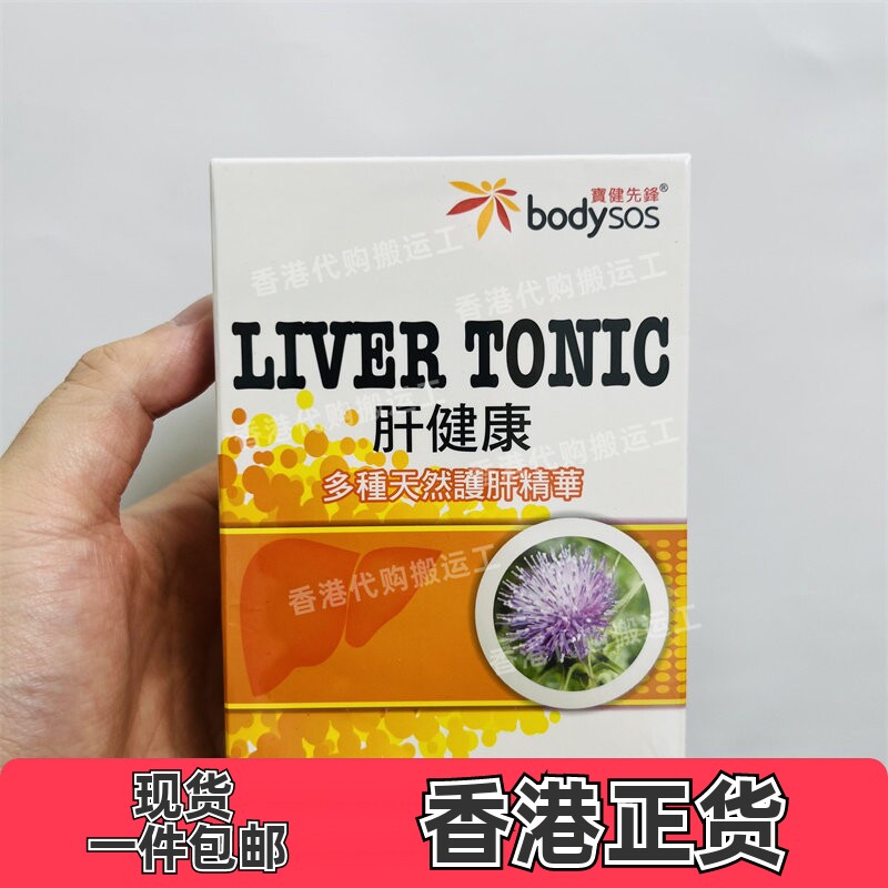 香港代购专卖店BodySos宝健先锋肝健康胶囊60粒装正品包邮