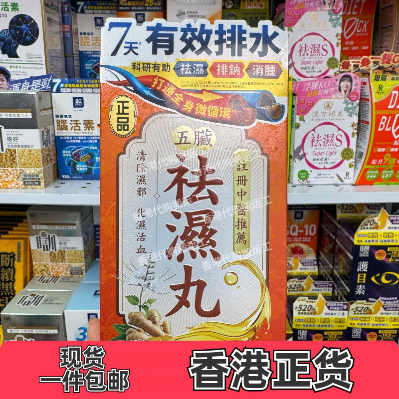正品五脏祛湿丸60粒健脾排水