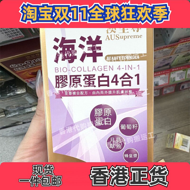 香港代购万宁专柜澳至尊海洋胶原蛋白4合1美颜胶囊80粒正品包邮