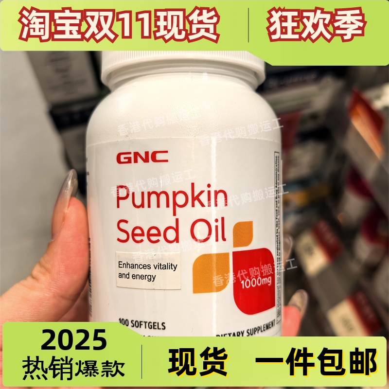香港代购GNC健安喜南瓜籽油Pumpkin Seed Oil100粒装正品包邮