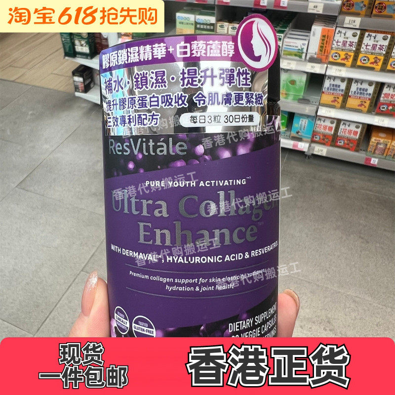 香港代购GNC美国ResVitale胶原锁湿精华白藜芦醇补水90粒正品包邮