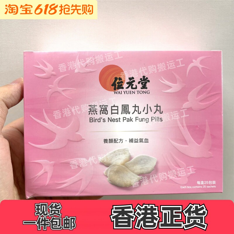 香港代购位元堂正品燕窝白凤丸小丸25包装正品包邮