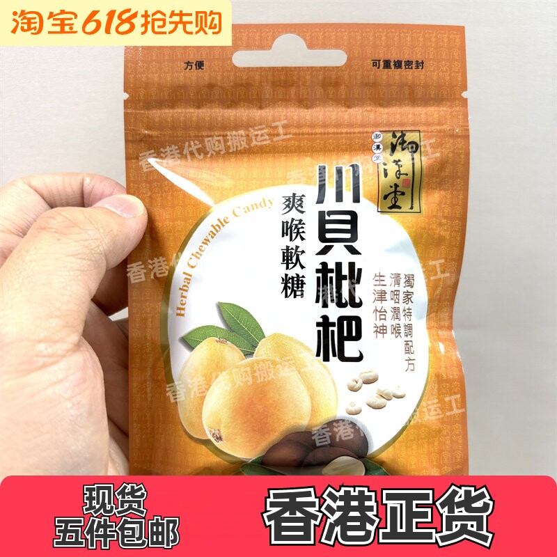 香港代购御汉堂川贝枇杷爽喉软糖37.5g正品现货