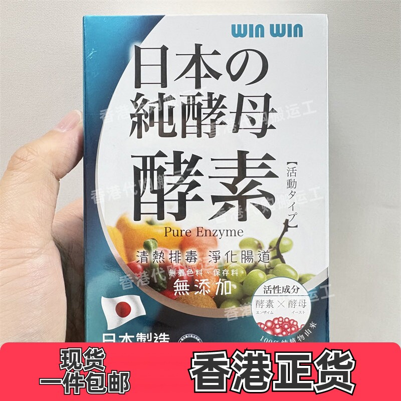 香港代购万宁WINWIN丸日本产纯酵母酵素60粒装胶囊现货正品包邮