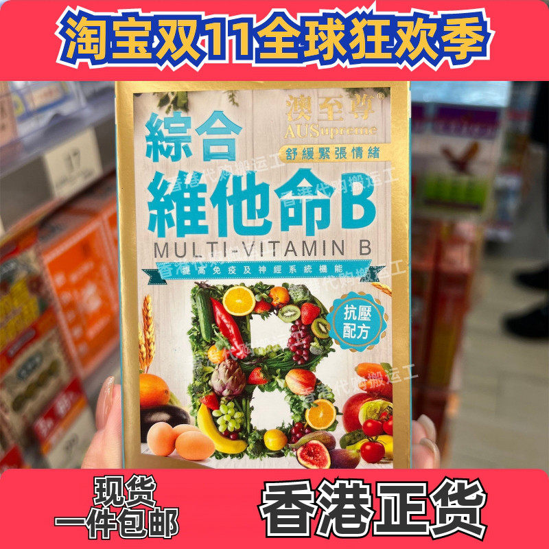 香港代购澳至尊复合维生素B族综合维他命B 100片缓解压力正品包邮