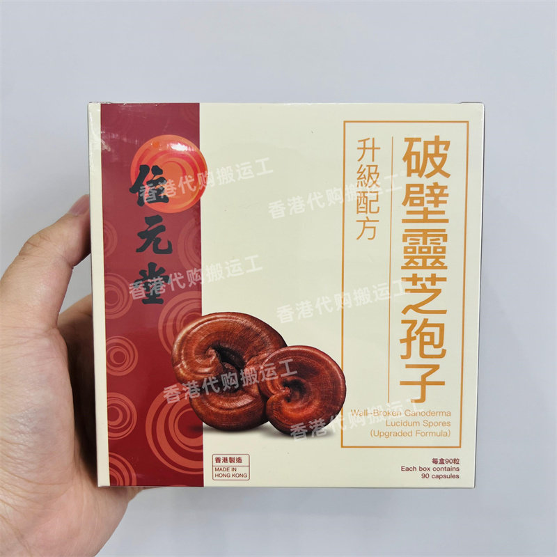 香港代购位元堂滋补品破壁灵芝孢子胶囊90粒装孢子粉正品包邮