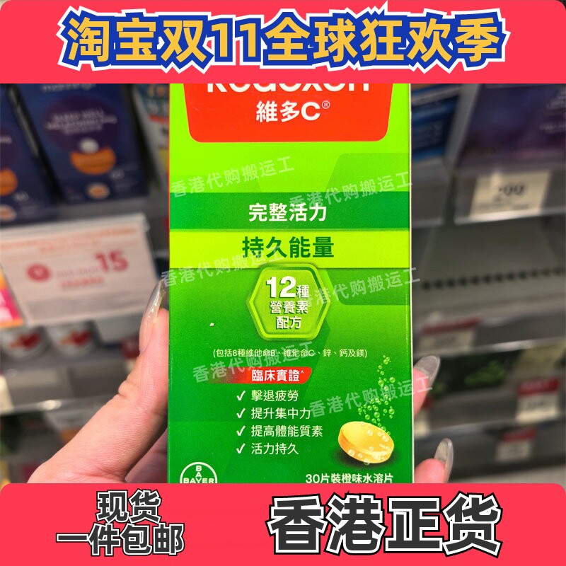 香港代购力度伸Redoxon维多C持久能量配方维他命B杂30片正品包邮