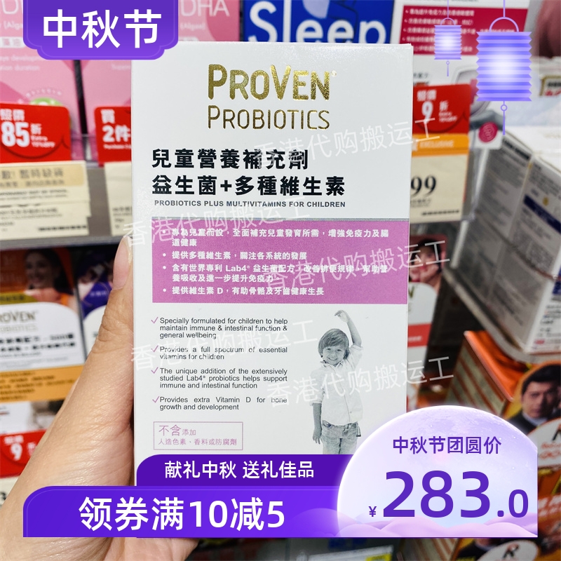 香港代购万宁专柜PROVEN儿童益生菌+多种维生素30粒正品包邮