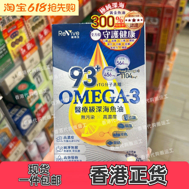 维再生93+Omega-3深海鱼油60粒