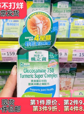 香港代购Adrien Gagnon枫之宝 素食葡萄糖胺姜黃消腫配方正品包邮