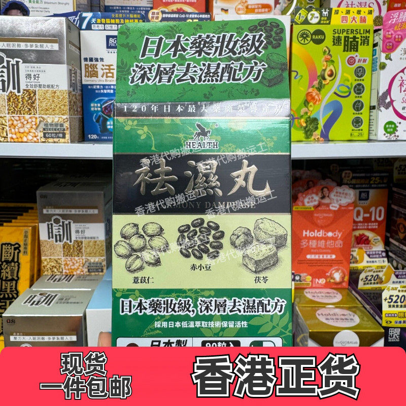荷尔氏祛湿丸90粒正品