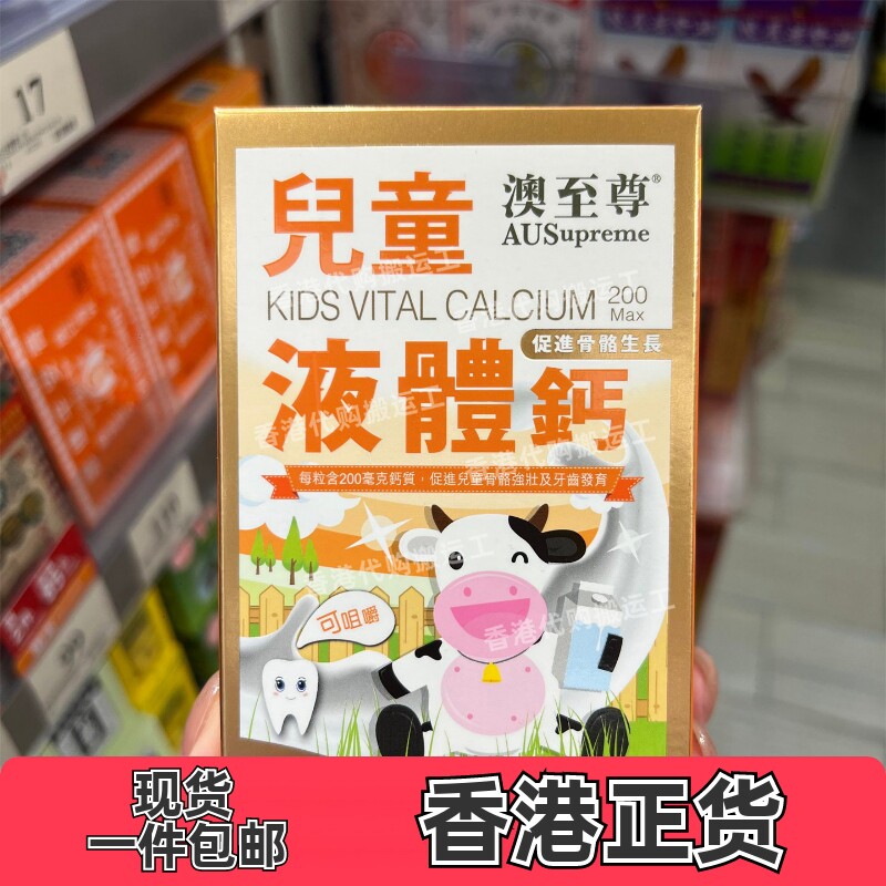 香港代购专柜澳至尊儿童液体钙胶囊100粒镁锌补钙片正品包邮