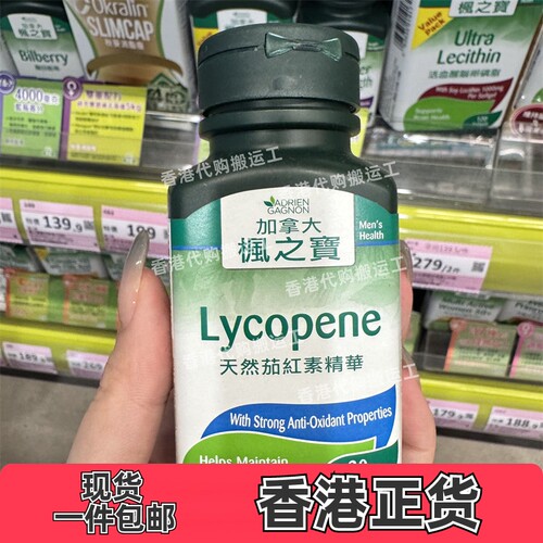 香港代购屈臣氏专柜正品枫之宝天然茄红素精华30粒胶囊正品包邮