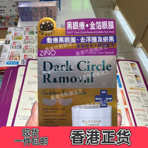 香港代购草姬专卖店ZINO仙洛妮黑眼疗金箔眼膜30对现货正品包邮