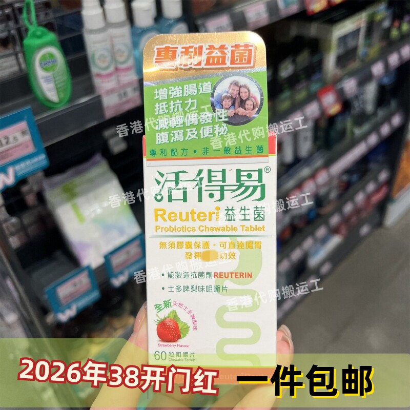 香港代购屈臣氏日本命力活得易益生菌草莓味咀嚼片60粒正品包邮