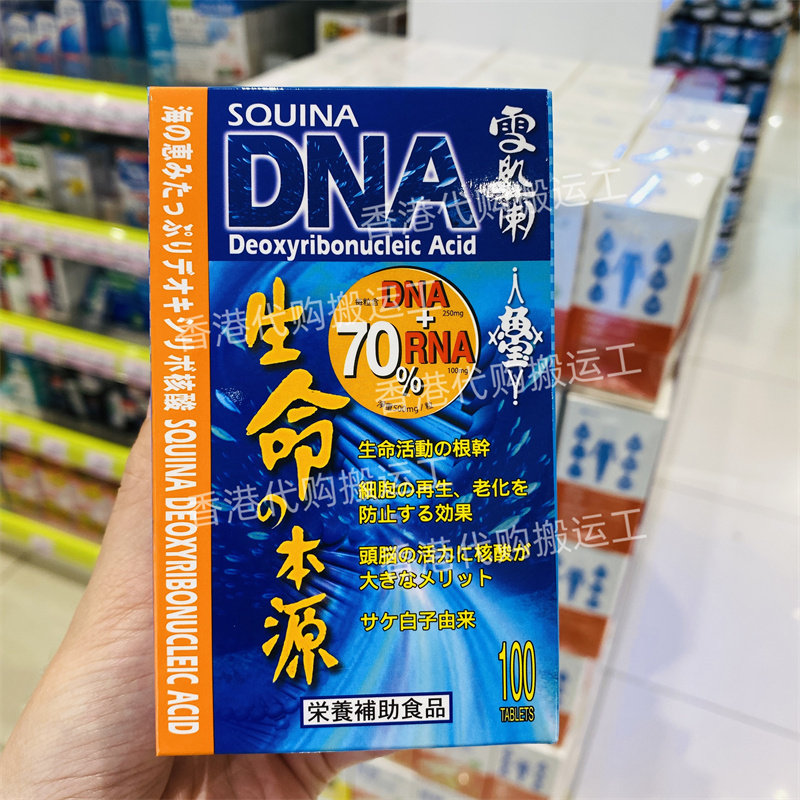 香港代购SQUINA雪肌兰鱼宝生命の本源DNA和RNA 100粒正品包邮