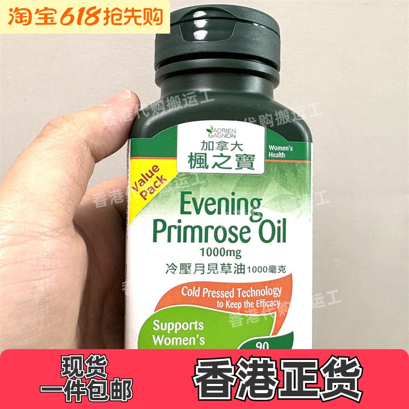 香港代购枫之宝冷压月见草油1000毫克90粒胶囊正品包邮