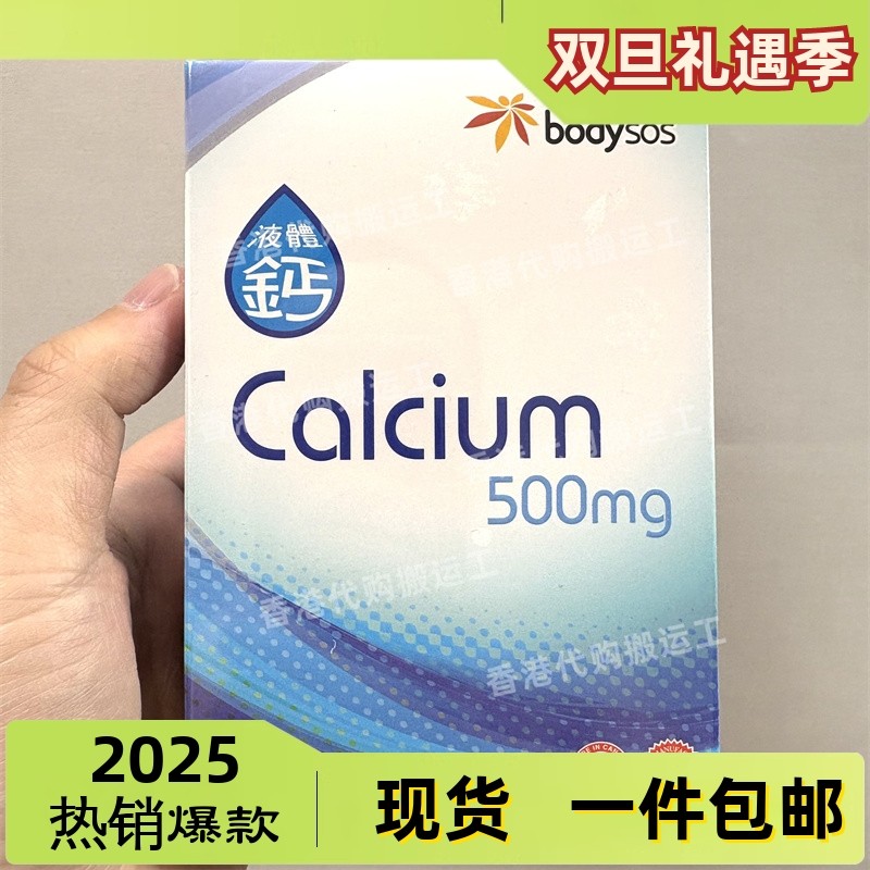 香港代购专卖店宝健先锋Body-SOS液体钙60粒装 正品包邮