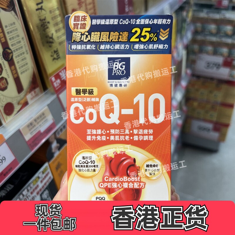 香港代购博健辅酶Q10心脏保健
