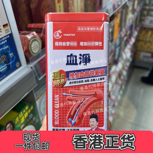 YAMATOO血净60粒香港代购正品