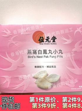 香港代购位元堂正品燕窝白凤丸小丸25包装正品包邮