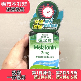 香港代购加拿大枫之宝酣睡褪黑素60粒3毫克帮助入睡正品包邮