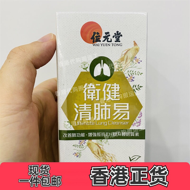香港代购位元堂卫健清肺易胶囊60粒装高睡眠质好呼吸道肺健康包邮