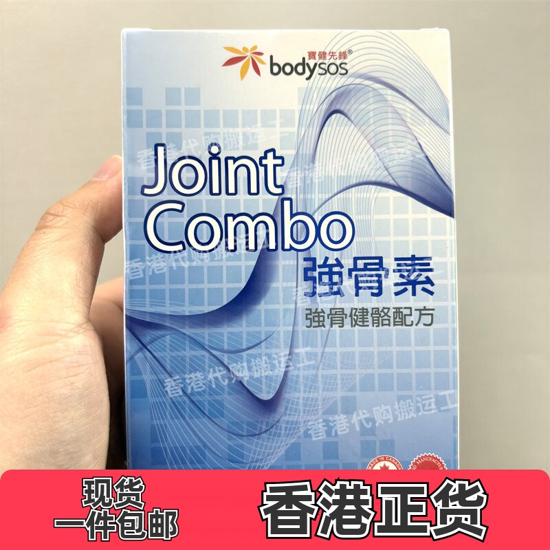 香港代购专卖店宝健先锋Body-SOS强骨素60粒装胶囊正品包邮