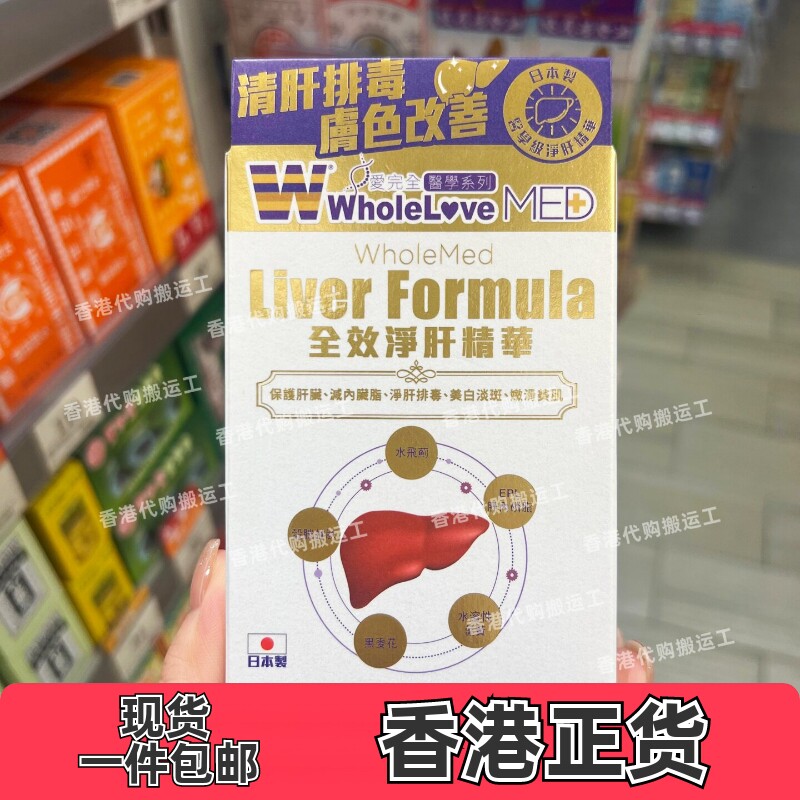 日本爱完全全效净肝精华解酒包邮