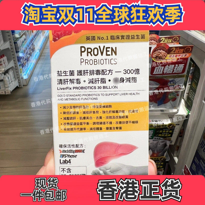 PROVEN益生菌养肝排毒30粒