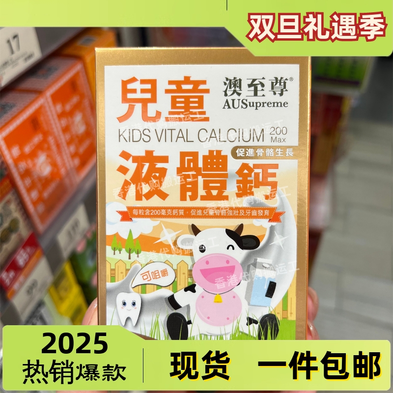 香港代购专柜澳至尊儿童液体钙胶囊100粒镁锌补钙片正品包邮