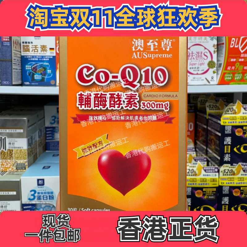 澳至尊辅酶Q10护心软胶囊30粒