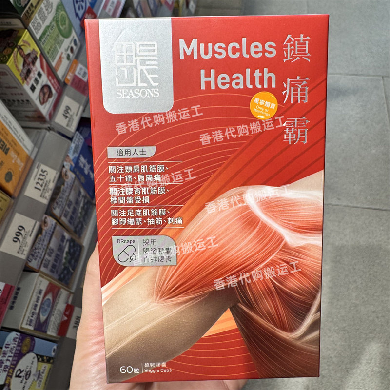 香港代购万宁正品田心日辰镇痛霸60粒胶囊 正品包邮