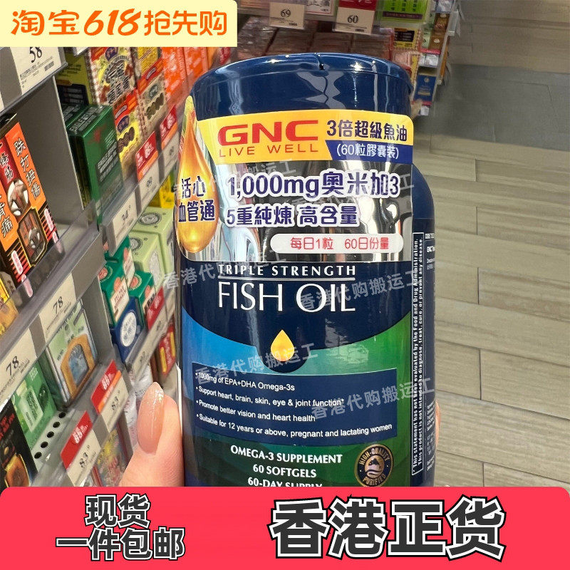 香港代购万宁GNC健安喜三倍浓缩深海鱼油60粒装胶囊正品包邮