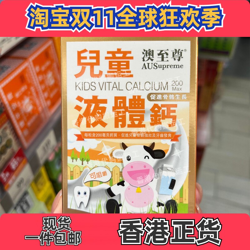 香港代购专柜澳至尊儿童液体钙胶囊100粒镁锌补钙片正品包邮