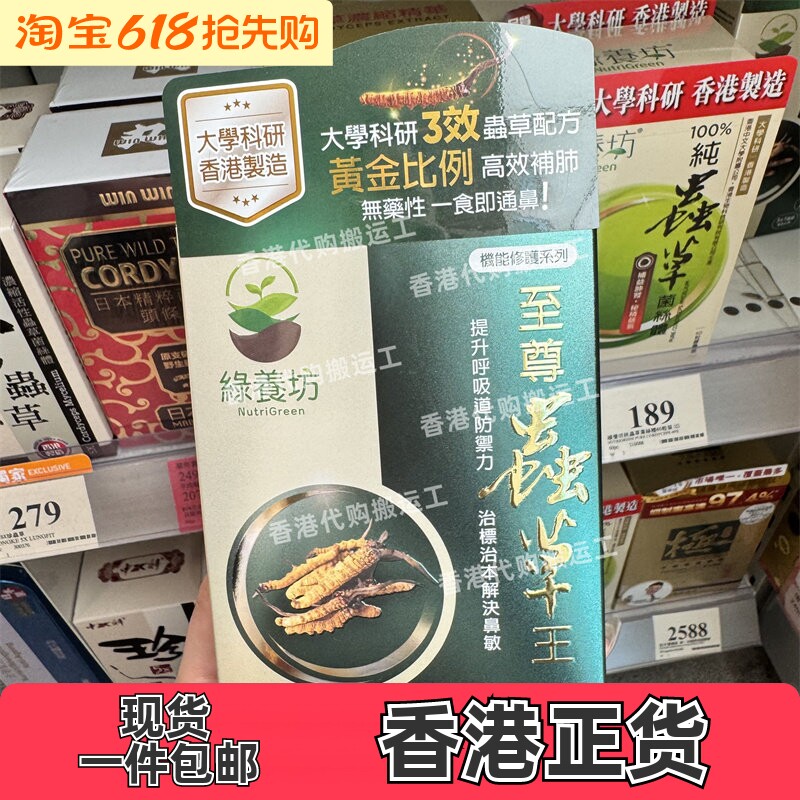 香港代购绿养坊至尊虫草王60粒胶囊鼻敏清肺护肺咳止正品包邮