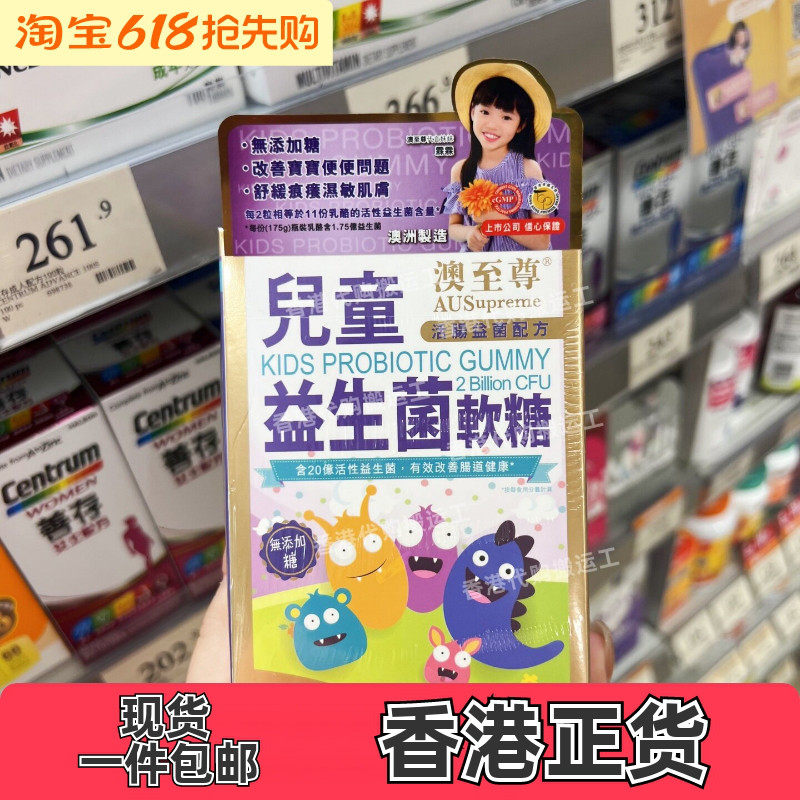 香港代购万宁正品澳至尊儿童益生菌软糖60粒宝宝益生软糖正品包邮